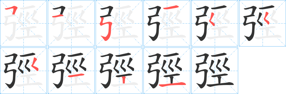 弳字笔顺写法