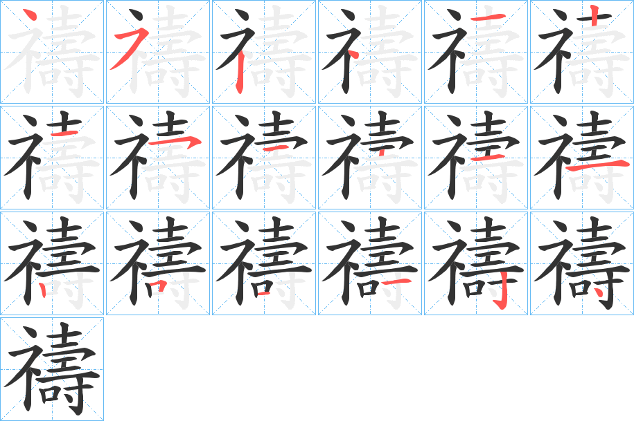 禱字笔顺写法
