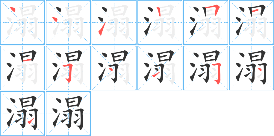 溻字笔顺写法