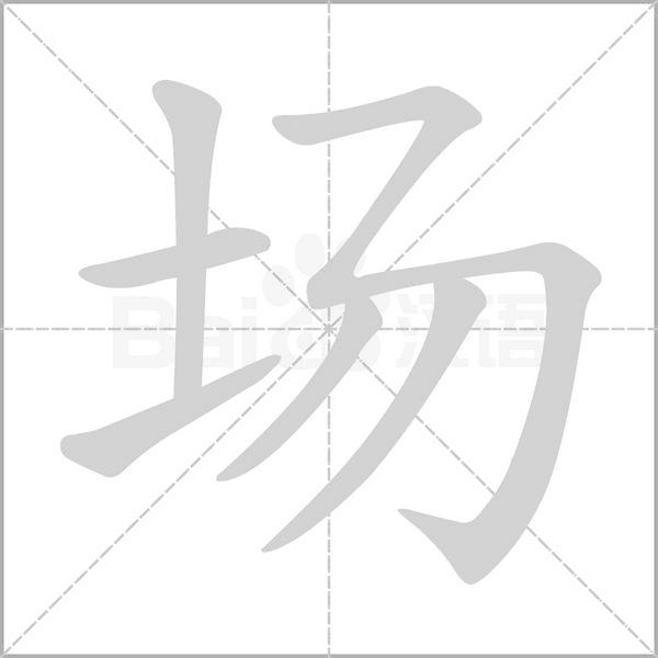 场字笔顺动画