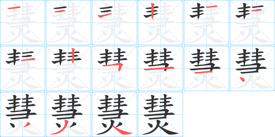 熭字笔顺写法