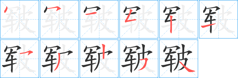 皲字笔顺写法