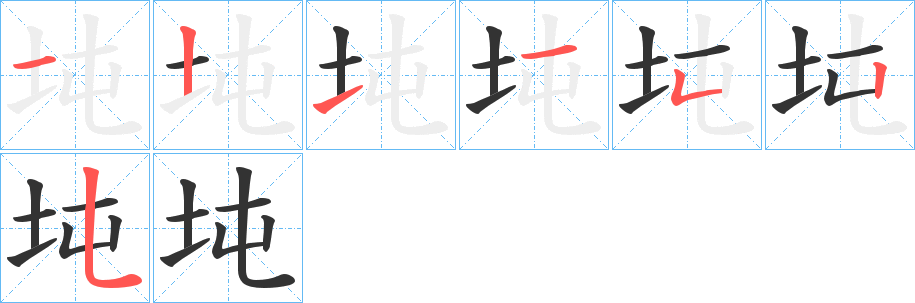 坉字笔顺写法