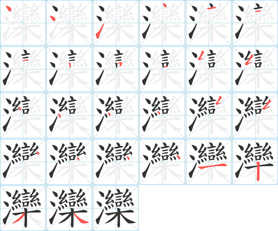 灤字笔顺写法
