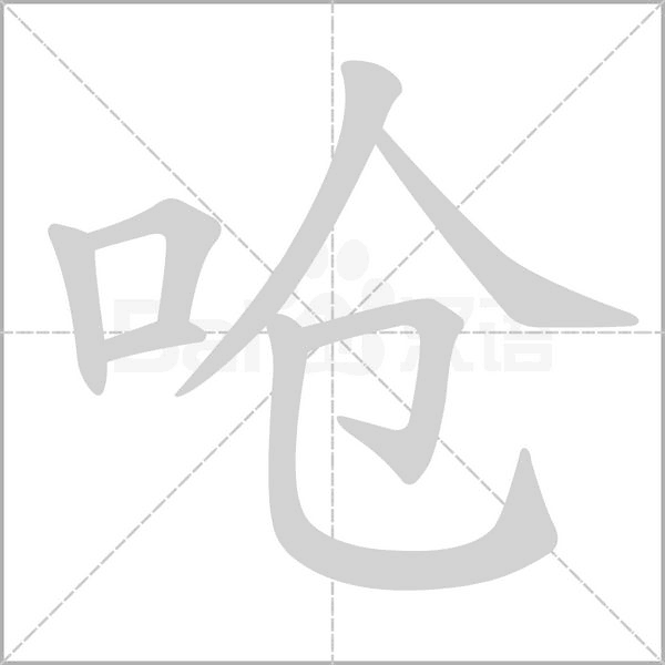 呛字笔顺动画