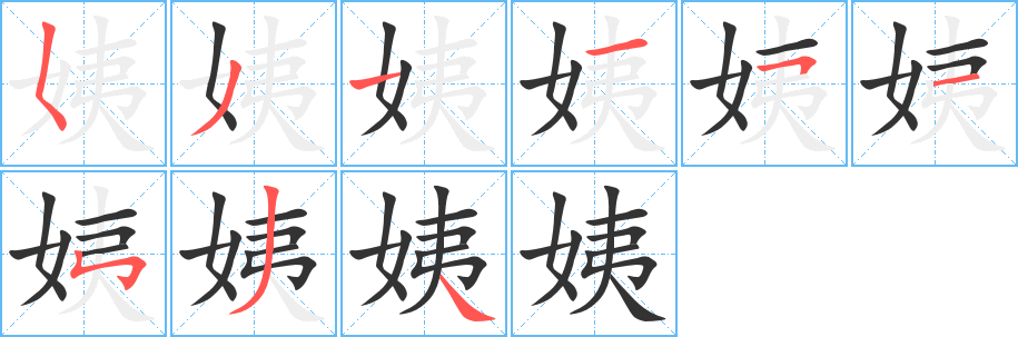 姨字笔顺写法