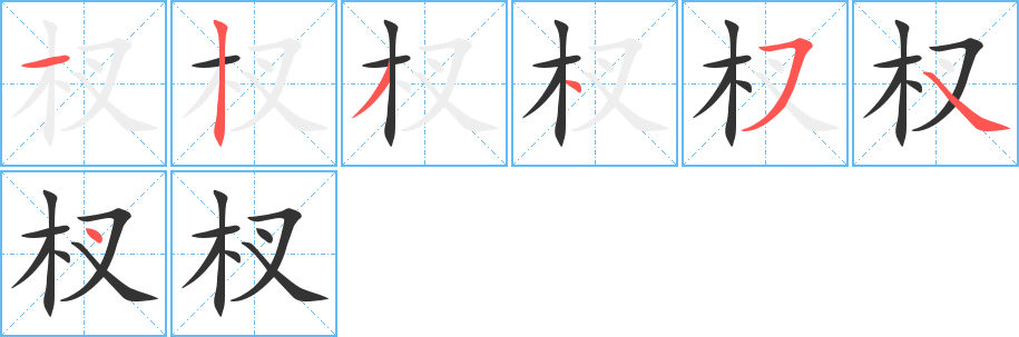 杈字笔顺写法
