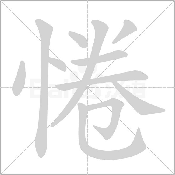 惓字笔顺动画