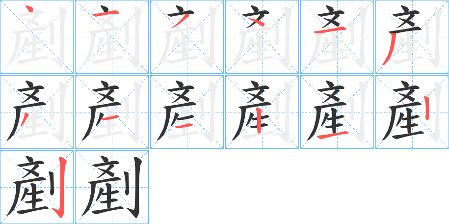 剷字笔顺写法