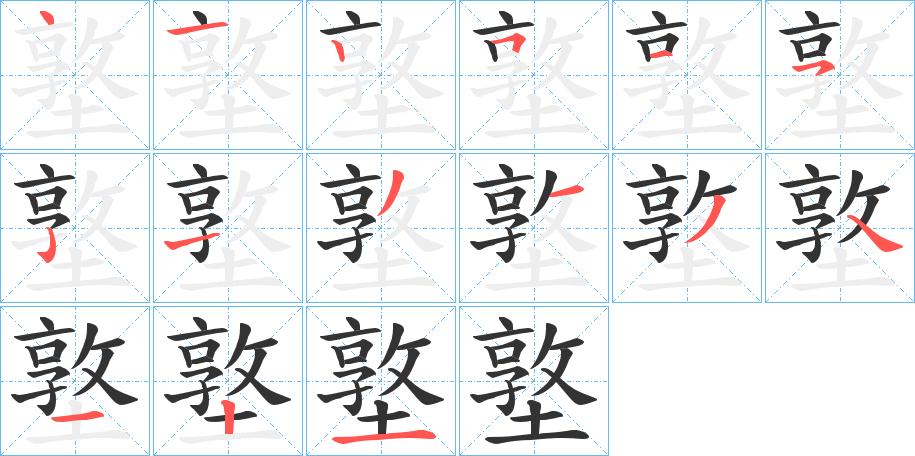 墪字笔顺写法