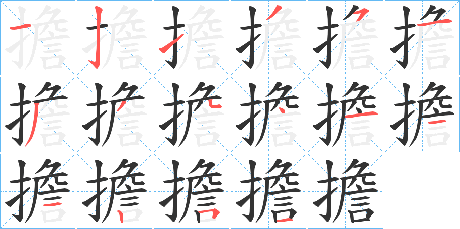 擔字笔顺写法