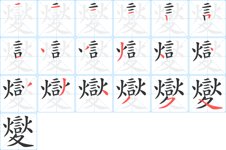夑字笔顺写法