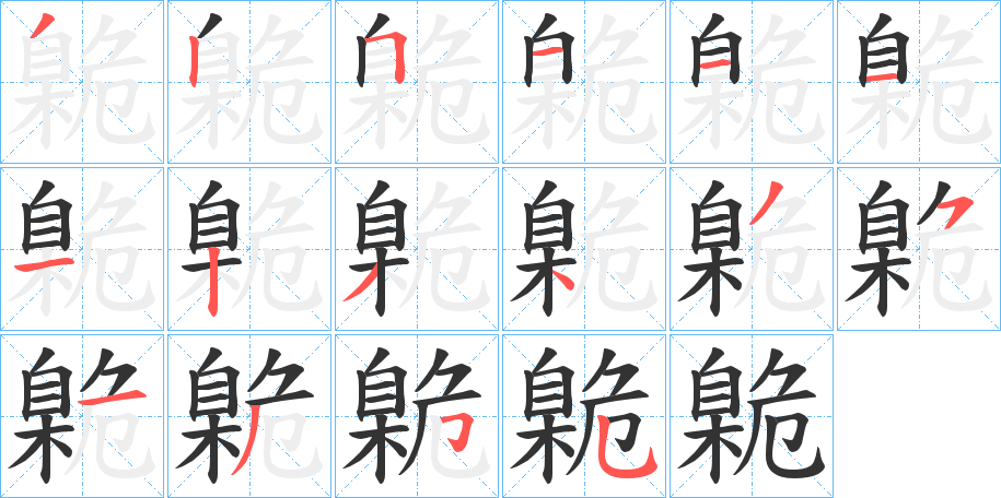 臲字笔顺写法