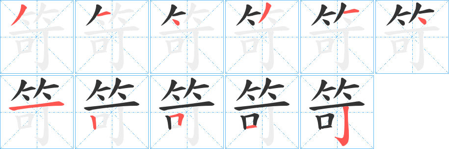 笴字笔顺写法
