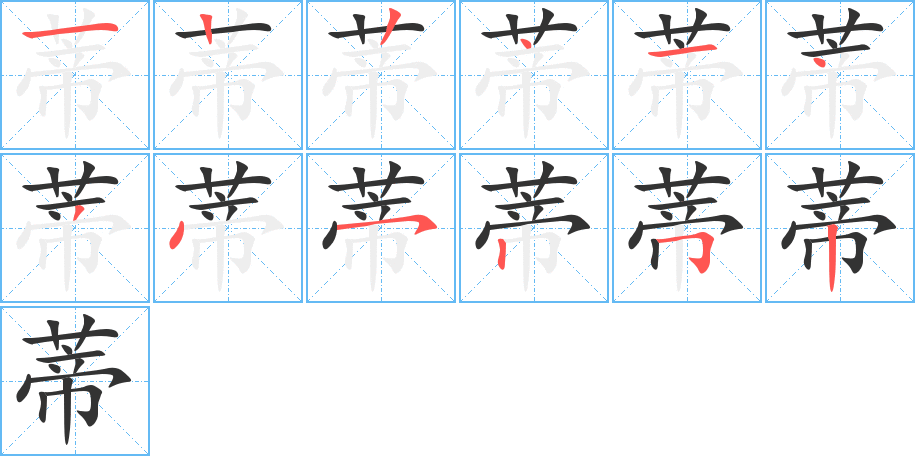 蒂字笔顺写法