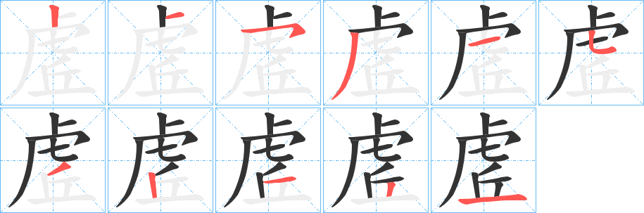 虗字笔顺写法