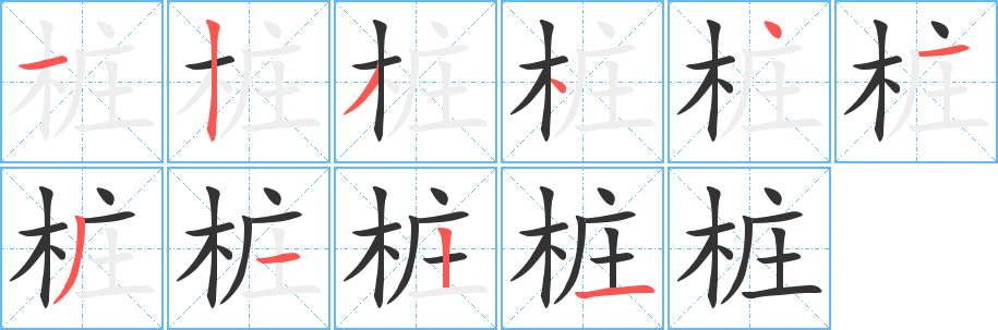 桩字笔顺写法
