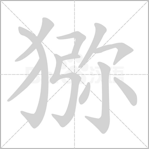 猕字笔顺动画