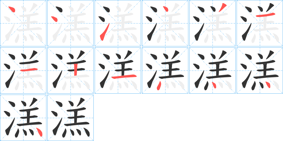 溔字笔顺写法