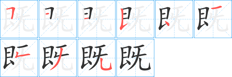 既字笔顺写法