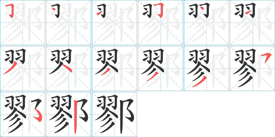 鄝字笔顺写法