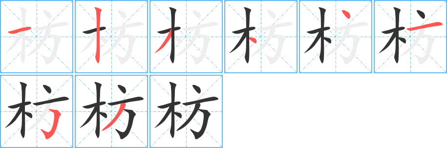 枋字笔顺写法