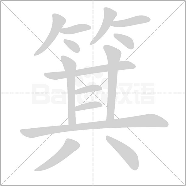 箕字笔顺动画