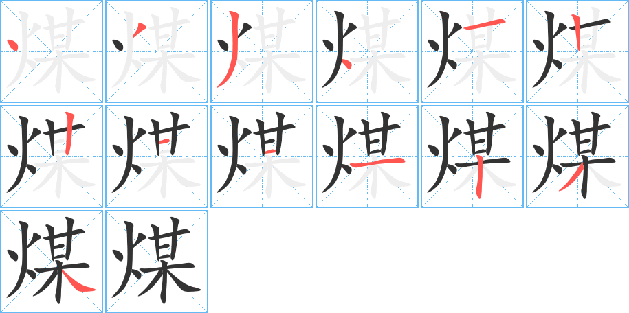 煤字笔顺写法