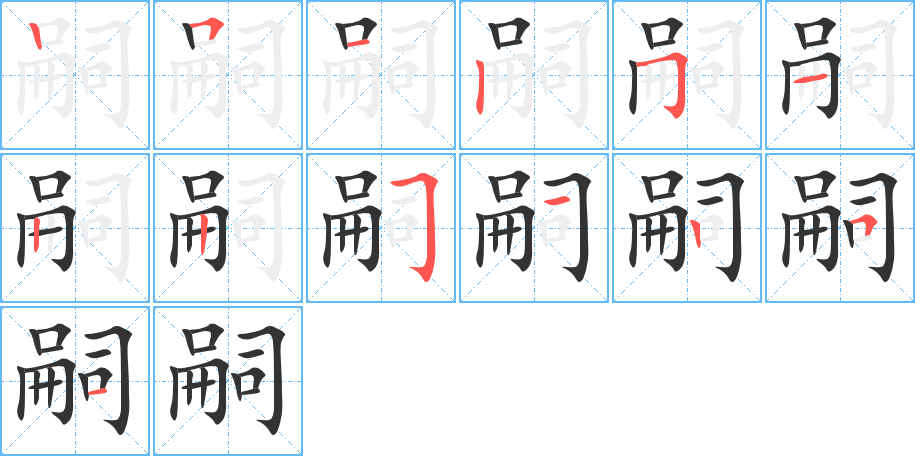 嗣字笔顺写法