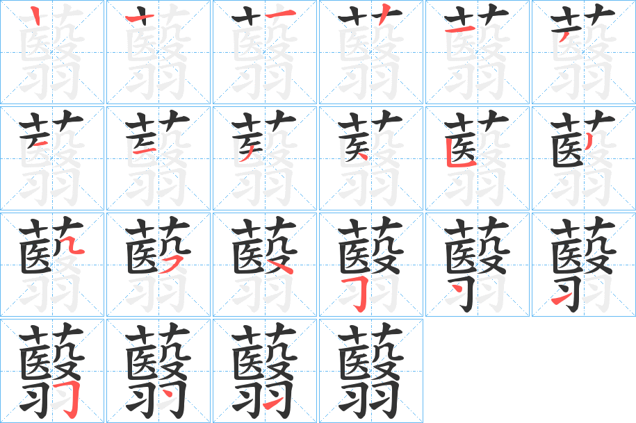 蘙字笔顺写法