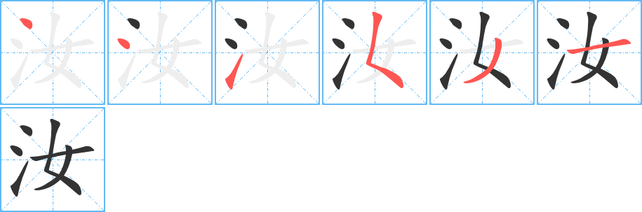 汝字笔顺写法