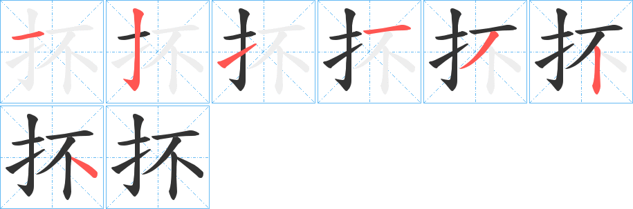 抔字笔顺写法