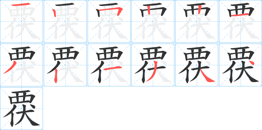 覄字笔顺写法