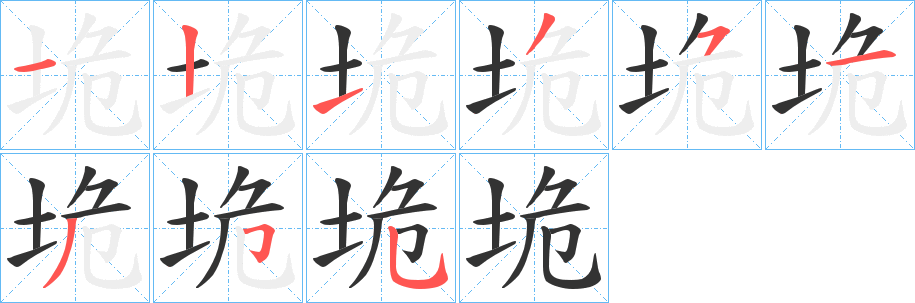 垝字笔顺写法