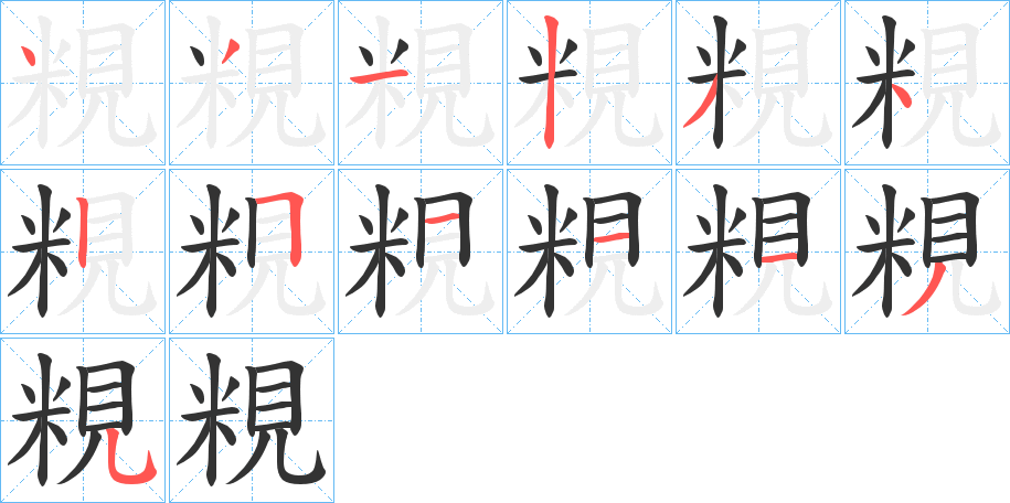 粯字笔顺写法
