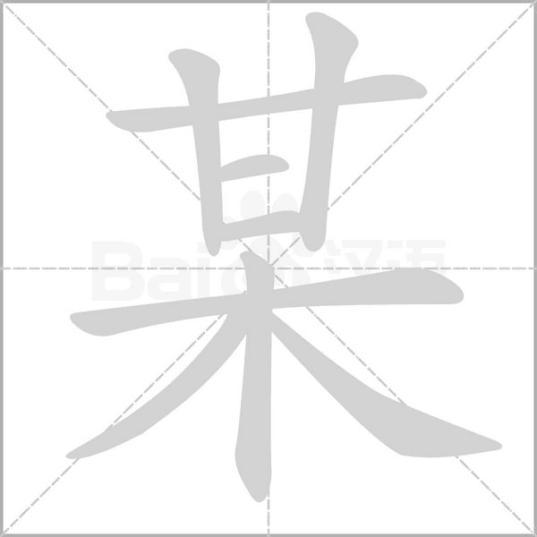 某字笔顺动画