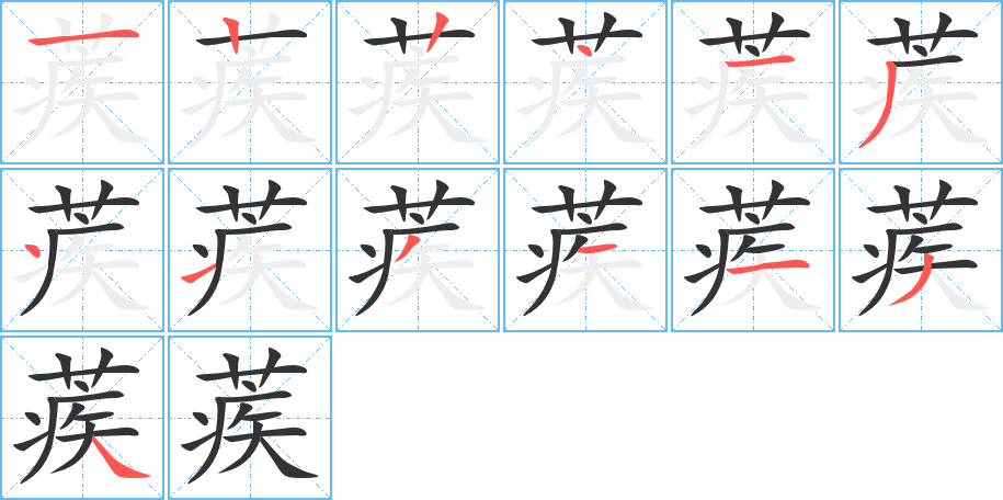 蒺字笔顺写法