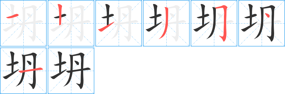 坍字笔顺写法
