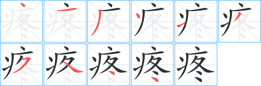 疼字笔顺写法
