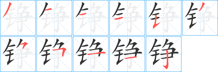 铮字笔顺写法