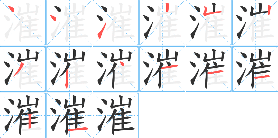 漼字笔顺写法