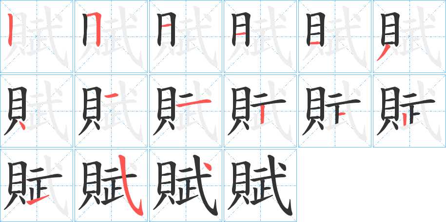 賦字笔顺写法