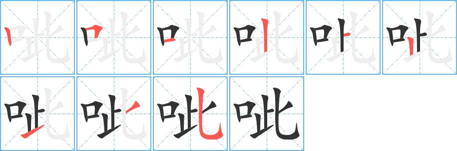 呲字笔顺写法