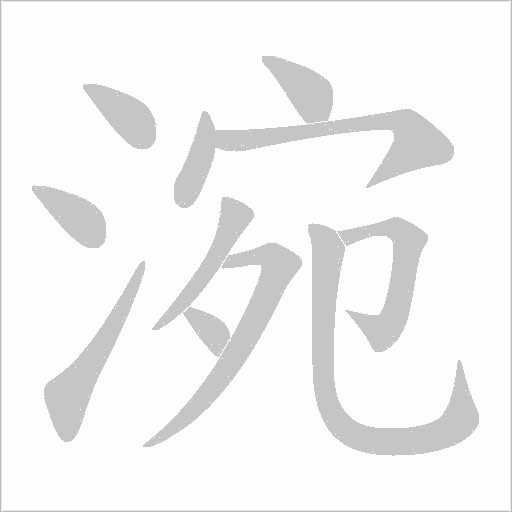 涴字笔顺动画