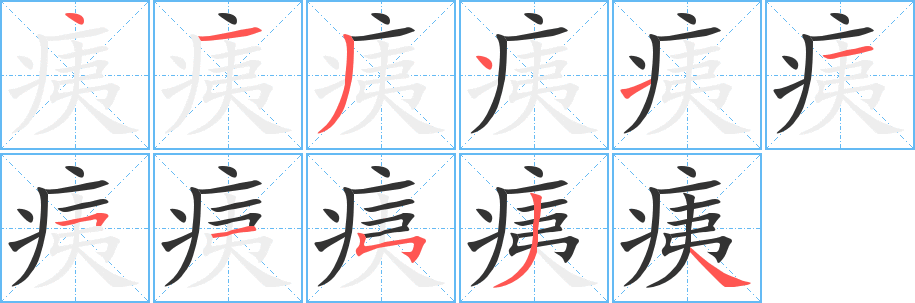 痍字笔顺写法