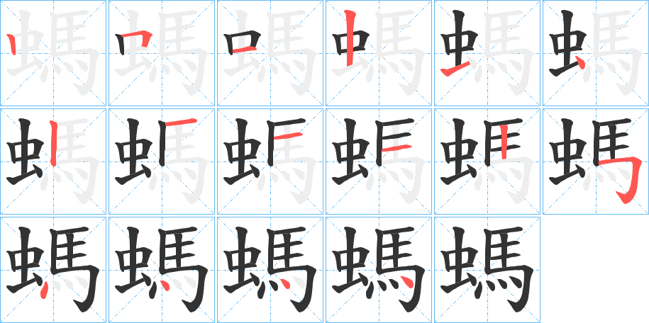 螞字笔顺写法