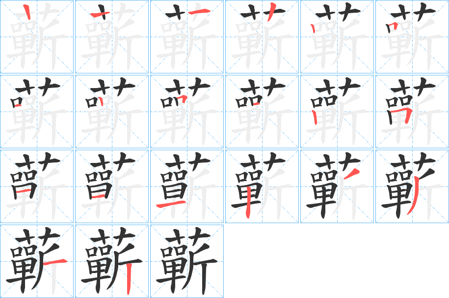蘄字笔顺写法