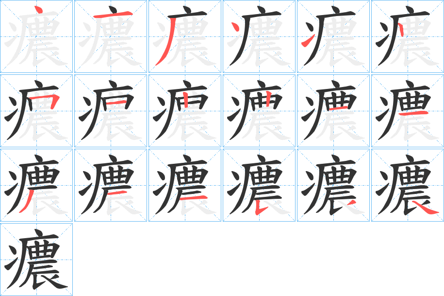 癑字笔顺写法