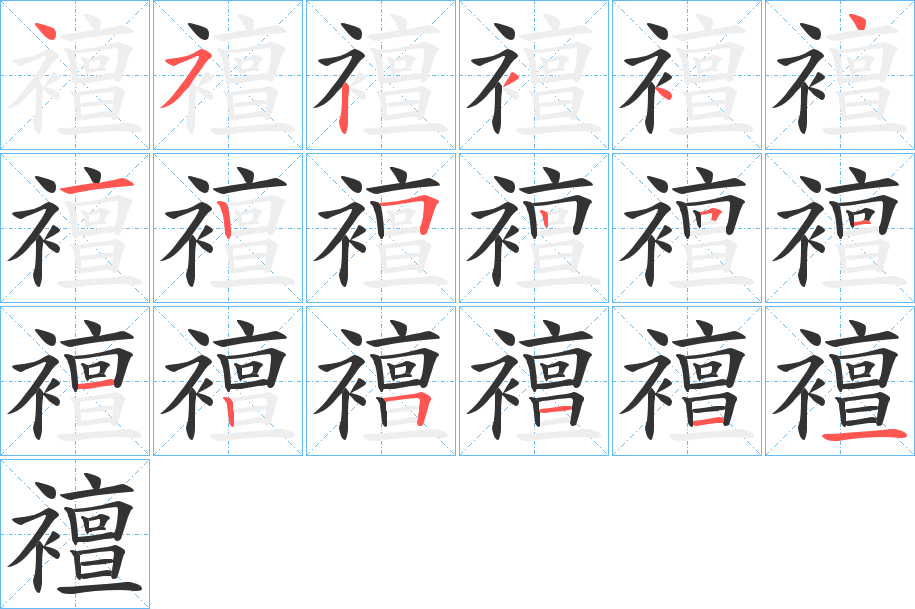 襢字笔顺写法
