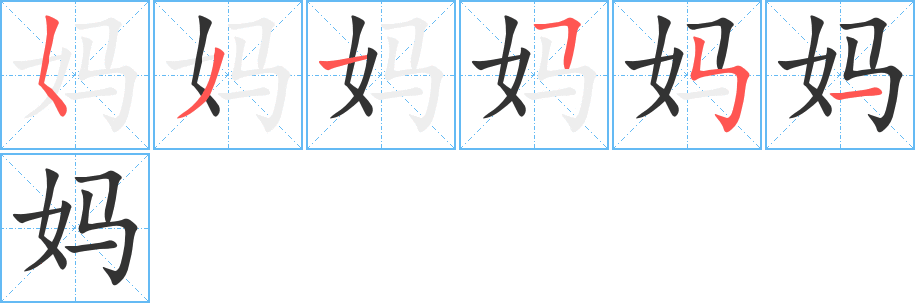 妈字笔顺写法